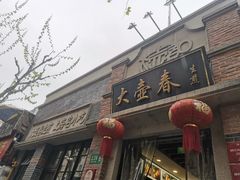 门面-大壶春生煎(四川中路店)