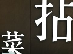 -拈菜(观音桥阳光世纪店)