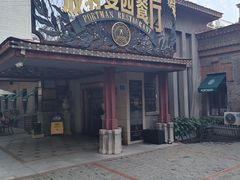 -波特曼西餐厅(南岗店)