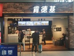 门面-肯德基(沧州高铁站店)