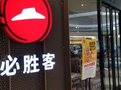 门面-必胜客(柳州万象城店)