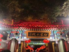 -白家大院·王府宫廷菜(苏州街店)