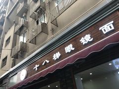 门面-蒋六十八梯眼镜面(渝中店)