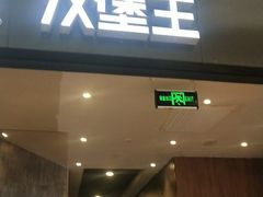 -汉堡王(保定万博广场店)