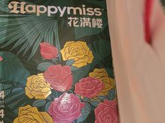 -HappyMiss花满楼·鲜花饼·鲜花茶·伴手礼(上海环球港店)