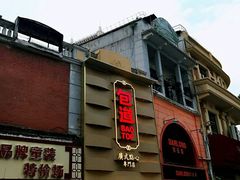 -包道广式点心专门店(东山口店)