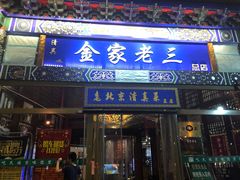 门面-金家老三饭庄(常营店)