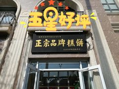 -芦庄子桂顺斋(和平路总店)