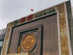 -翠清酒家(万丰路店)