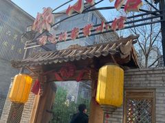 门面-锦小馆(安贞店)