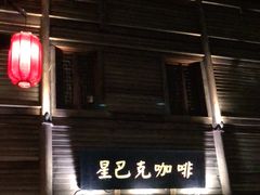 门面-星巴克(福州三坊七巷店)