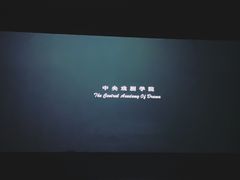 -中央戏剧学院(昌平校区)