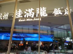 -桂满陇·杭州饭店(清河万象店)