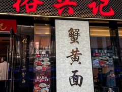 -裕兴记•蟹黄面馆(人民广场店)