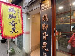 -鸡脚旮旯平江路店