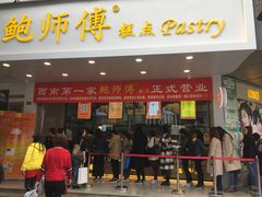 门面-鲍师傅糕点(春熙路店)