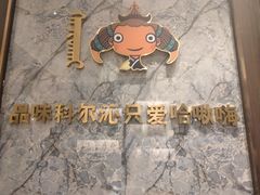 -哈啾嗨·新概念蒙餐(红星新城店)