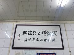 -清真·宏顺祥卤汁凉粉(大皮院店)