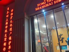 -东泰祥生煎馆(重庆北路店)