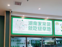 -绿草地·湘菜(芙蓉天街店)
