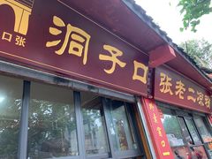 门面-洞子口张老二凉粉(文殊院店)