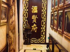 -汇贤府·李氏新鲁菜(万寿路店)