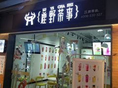 -鹿野茶事(开元盛世店)