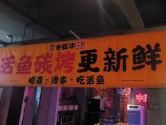 -令狐冲·炭烤活鱼(宝龙店)