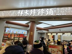 -祥禾饽饽铺·中式糕点(北京来福士店)
