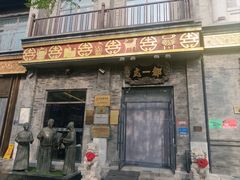 -都一处烧麦馆(前门店)