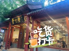 -金生隆(六铺炕店)
