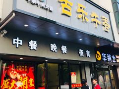 门面-古乐牛香·鲜牛肉牛杂火锅(新区店)