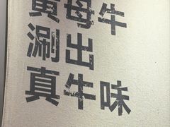 -牛事制造局牛肉火锅(莲岳路店)