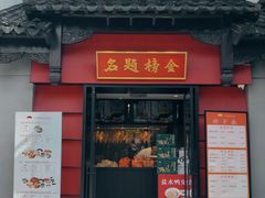 -小厨娘金榜题名(夫子庙贡院街店)