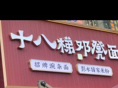 -十八梯邓凳面(巴南万达广场店)