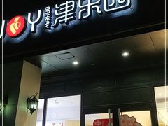 门面-津乐园(中山路店)