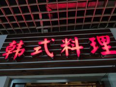 门面-第二外国语学院-韩国餐厅(朝阳路店)