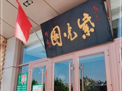 门面-紫光园(燕郊总店)