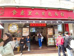 -食惠里小笼包面馆(越秀店)