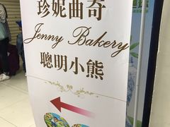 -珍妮曲奇聪明小熊(尖沙咀店)