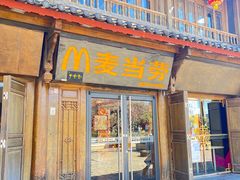 -麦当劳(丽江玉河广场店)