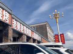 -老舅老蒙肉饼非遗店(一店)