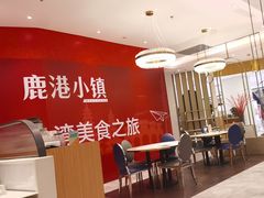 -鹿港小镇(悠唐店)