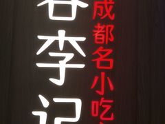 -蓉李记成都名小吃(合肥包河万达店)