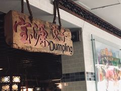 门面-宝源饺子(麦子店街店)