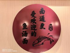 -阿达师傅鱼汤面