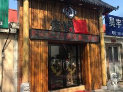 -锅老头铁锅炖•大锅蒸汽海鲜(韩乐坊店)