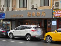 -赣南粉局·江西小炒·锅气炒粉(人民广场店)