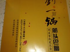 -刘一锅筋头巴脑(新民街店)