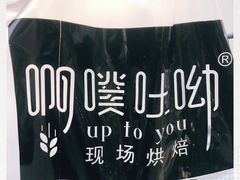 -啊噗吐呦现场烘焙(麦凯乐店)
